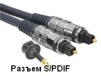 Разъем SPDif 