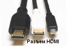 Разъем HDMI